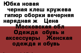 Юбка новая paolo conte 46 m черная клеш кружева гипюр оборки вечерняя нарядная ж › Цена ­ 5 500 - Московская обл. Одежда, обувь и аксессуары » Женская одежда и обувь   